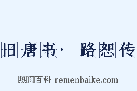 旧唐书·路恕传是什么意思的图片